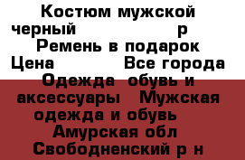 Костюм мужской черный Legenda Class- р. 48-50   Ремень в подарок! › Цена ­ 1 500 - Все города Одежда, обувь и аксессуары » Мужская одежда и обувь   . Амурская обл.,Свободненский р-н